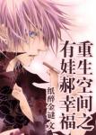 《重生空间之有娃郝幸福》