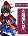 《木兰无长兄》