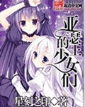 《亚瑟王的卡片姬》
