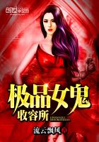 《极品女鬼收容所》