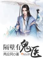 《隔壁有鬼医》