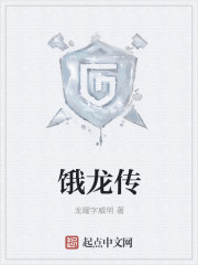 《饿龙传》