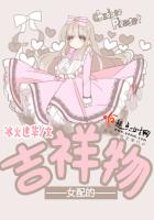 《女配的吉祥物》