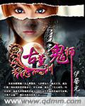 《古董训鬼师》