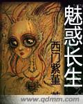 《魅惑长生》
