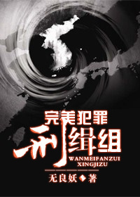 《完美犯罪》