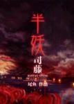 《半妖司藤》