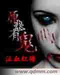 《原来有鬼》