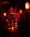 《青衣道士》