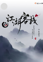 《在江湖客栈》