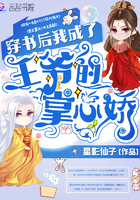 《穿书后我成了王爷的掌心娇》