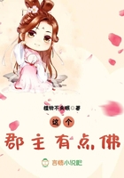 《这个郡主有点佛》