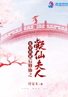 《先穿农家后修仙之凝仙夫人》