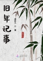 《旧年记事》