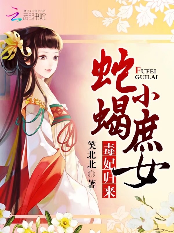 《毒妃归来：蛇蝎小庶女》