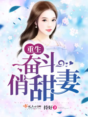 《重生奋斗俏甜妻》