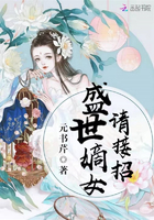 《盛世嫡女请接招》