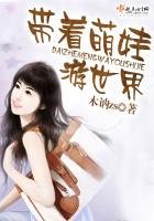 《带着萌娃游世界》