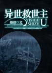 《异世救世主》