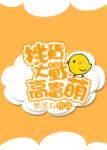 《挫货大战高富萌》