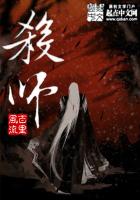 《杀师》