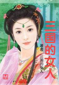 《三国的女人》