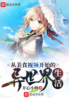 《从美食视频开始的异世界生活》