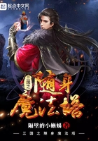 《三国之随身魔法塔》