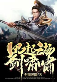 《风起云扬剑啸啸》