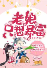 《老娘只想暴富》