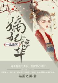 《嫡妃惊华：一品毒医》