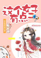 《这个女子有点二》