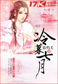 《冷暮七月》