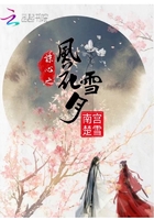 《诛心之风花雪月》