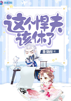 《这个悍夫该休了》