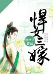 《悍女三嫁》