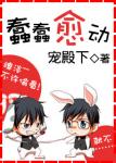 《蠢蠢愈动》