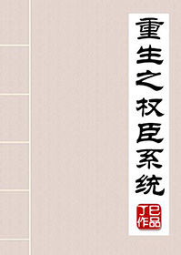 《重生之权臣系统》