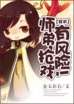 《师弟，抢戏有风险！〖穿书〗》