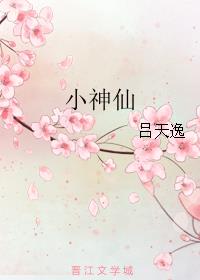 《小神仙》