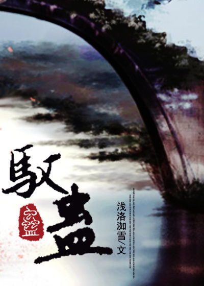 《驭蛊》