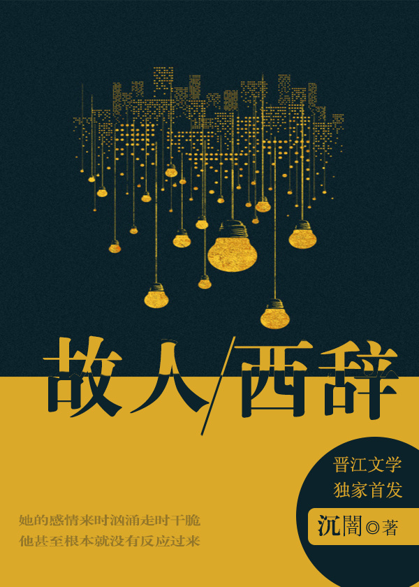 《故人西辞》