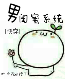《[快穿]男闺蜜系统》