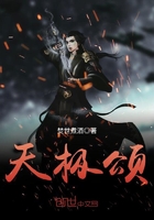《天极颂》