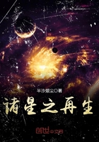 《诸星之再生》