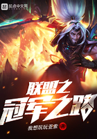 《联盟之冠军之路》
