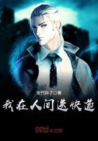 《我在人间送快递》