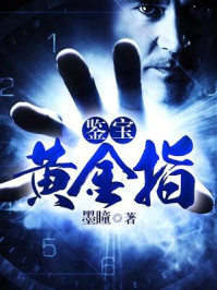 《鉴宝黄金指》