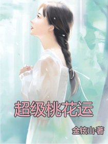 《超级桃花运》
