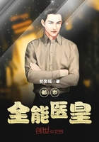 《都市全能医皇》